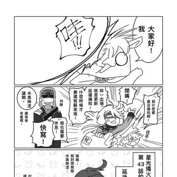 星光燭火第43話 更新延後通知
