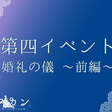 【マヌカン】第四イベント・婚礼の儀《前編》 【公式】
