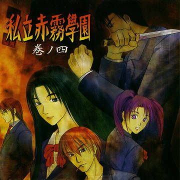 TRPG 私立赤霧学園リプレイ04 われなきぬれて……