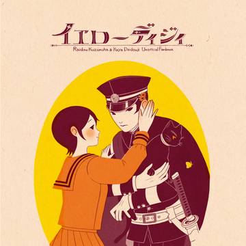 【新刊サンプル】イエローディジィ【ライ伽耶】