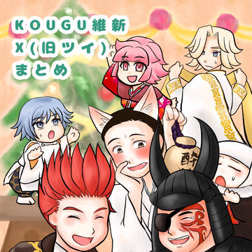 KOUGU維新X(旧Twitter)まとめ３