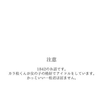 アイドルオタク一松くんとお兄ちゃんの小話