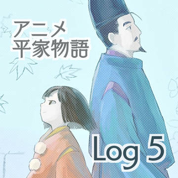平家物語log 5