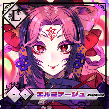 【らせんき】エルミナージュ・円=タロス【IF】