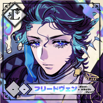 【らせんき】フリードヴェン・タロス=グラシア=ブレイヴ【IF】