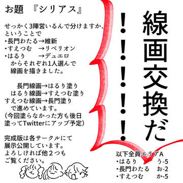線画交換企画