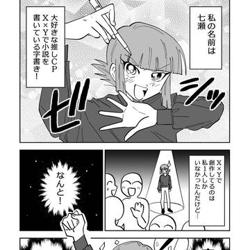 【同人女】七瀬、神になる（前編）