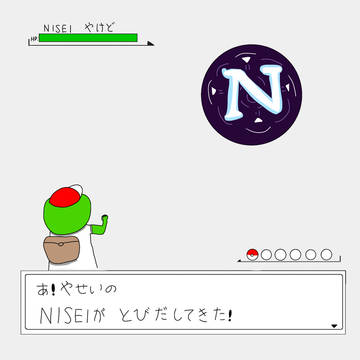 あ！やせいのNISEIがとびだしてきた！