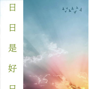 日日是好日