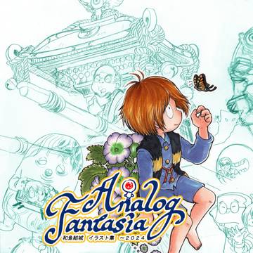 【5/5スパコミ新刊】Analog Fantasia　イラスト集