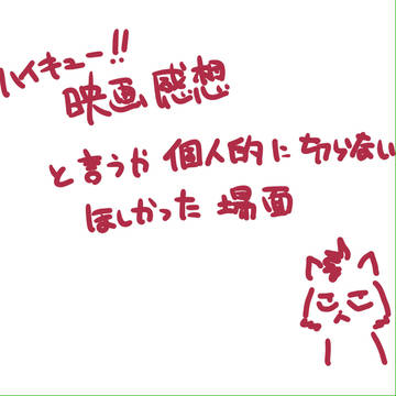 映画感想