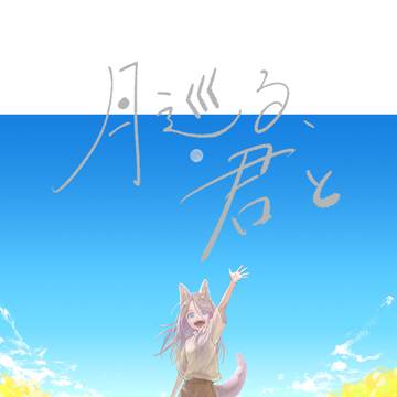web再録「月巡る、君と 春」