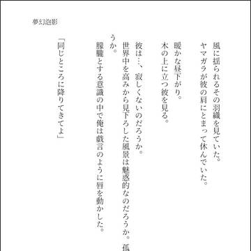夢幻泡影