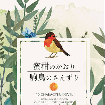 【5/4 超GLC】ロビナミロビ新刊