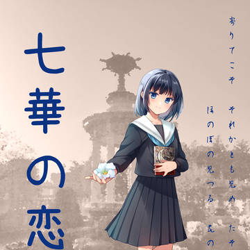 七華の恋
