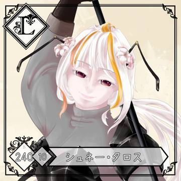 【ラ戦記】シュネー【第4期】