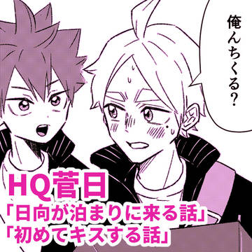 HQ 菅日漫画×２