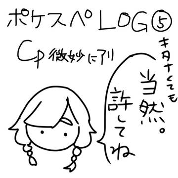 ポケスペ ろぐ5