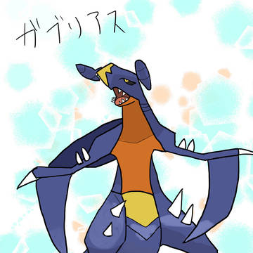 a0ガブリアス〜