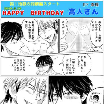HAPPY　BIRTHDAY高人さん2024