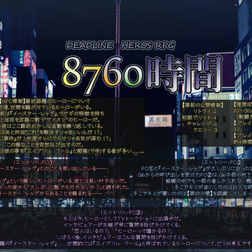 【DLH】8760時間 概要【デッドラインヒーローズRPG】