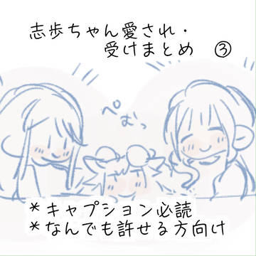 しほちゃん愛され・受けまとめ　③
