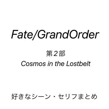 FGO 第2部　好きなセリフ・シーンまとめ