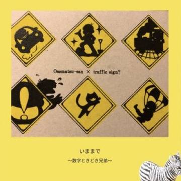 いままで 〜数字ときどき兄弟〜