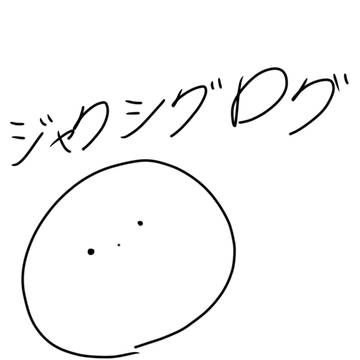 ジャクシグオンリーツイログ