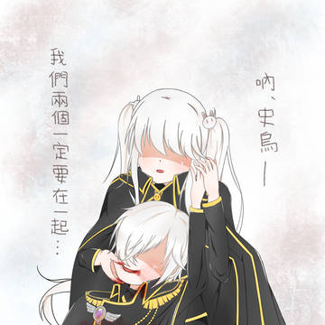 史烏 我們兩個一定要在一起