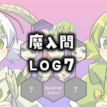 魔入間ログ7