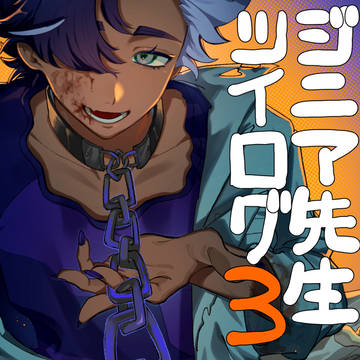 ジニア先生 ツイログ③
