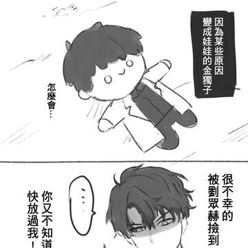 ORV(日常塗鴉1)劉眾赫與金獨子