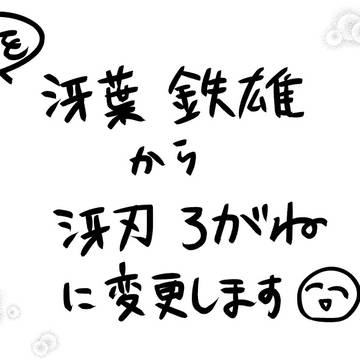 【お知らせ】PN変更します！