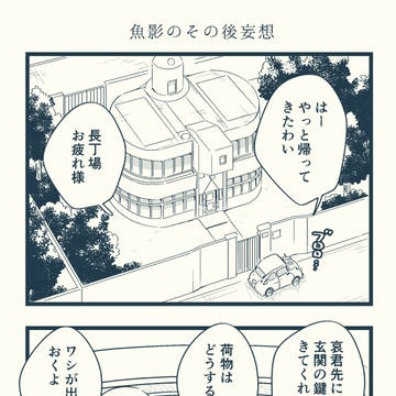 魚影のその後妄想