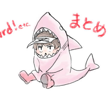 まとめ