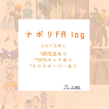 ナポリFA log