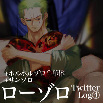 ゾ受けツイログ④