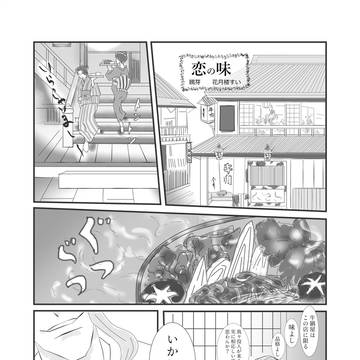 恋の味