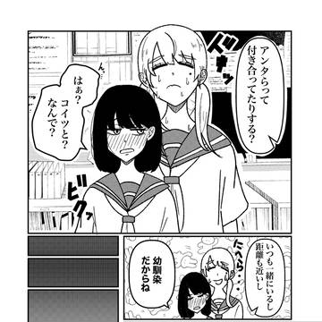 幼馴染と秘密の百合