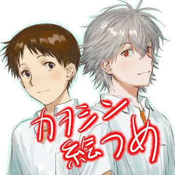 カヲシンとか絵かつめ