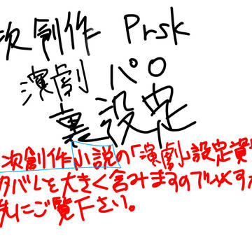 演劇パロ小説裏設定資料集