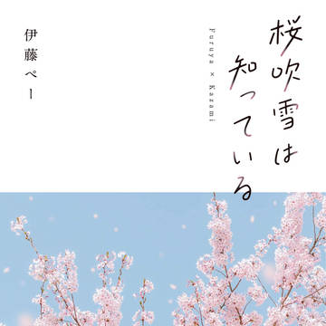 【WEB再録集】桜吹雪は知っている【通販開始のお知らせ】