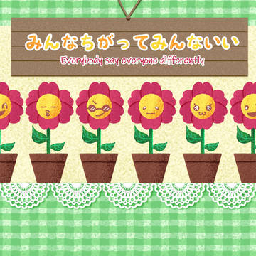 みんなちがってみんないい