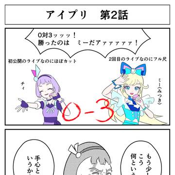 アイプリ 第2話