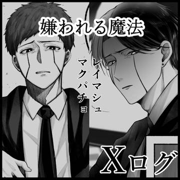 攻めに嫌われる魔法にかかったレイマシュとマクパチョの漫画