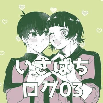 いさばちログ03