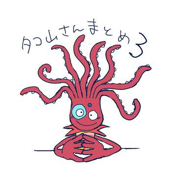 タコ山さんイラストまとめ③