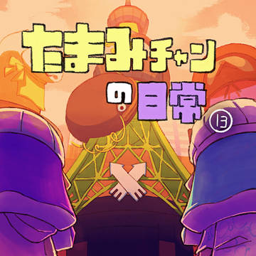 たまみチャンの日常⑬