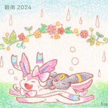 穀雨 2024